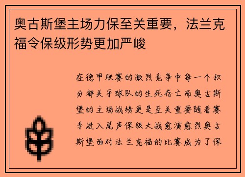 奥古斯堡主场力保至关重要，法兰克福令保级形势更加严峻