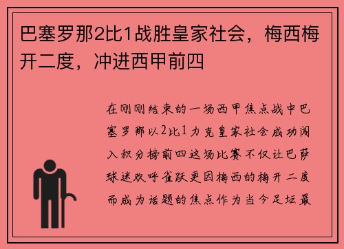 巴塞罗那2比1战胜皇家社会，梅西梅开二度，冲进西甲前四