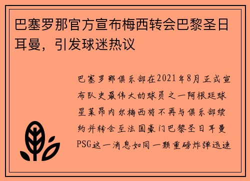 巴塞罗那官方宣布梅西转会巴黎圣日耳曼，引发球迷热议