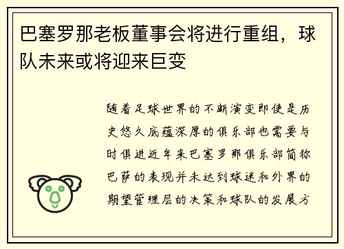 巴塞罗那老板董事会将进行重组，球队未来或将迎来巨变