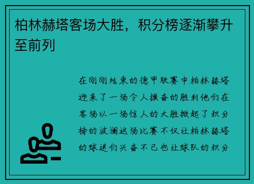 柏林赫塔客场大胜，积分榜逐渐攀升至前列