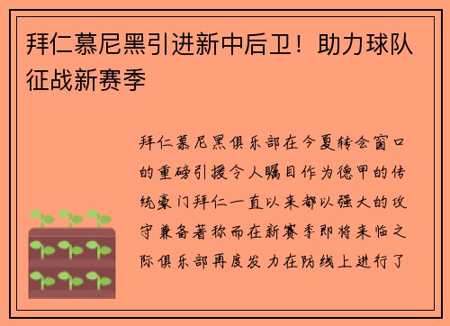 拜仁慕尼黑引进新中后卫！助力球队征战新赛季