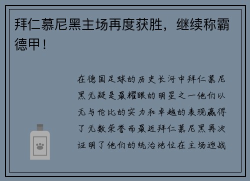 拜仁慕尼黑主场再度获胜，继续称霸德甲！