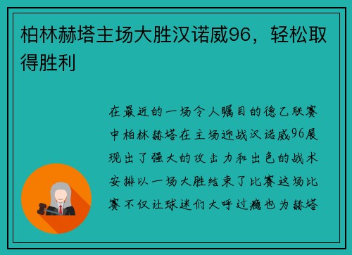 柏林赫塔主场大胜汉诺威96，轻松取得胜利