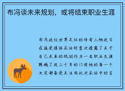 布冯谈未来规划，或将结束职业生涯