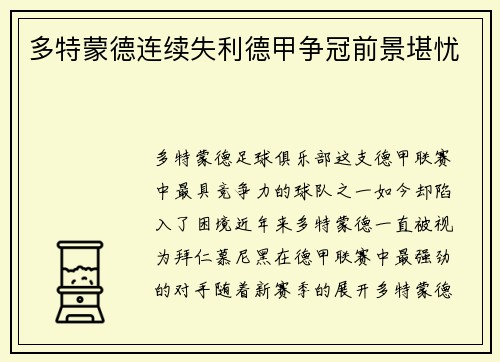 多特蒙德连续失利德甲争冠前景堪忧