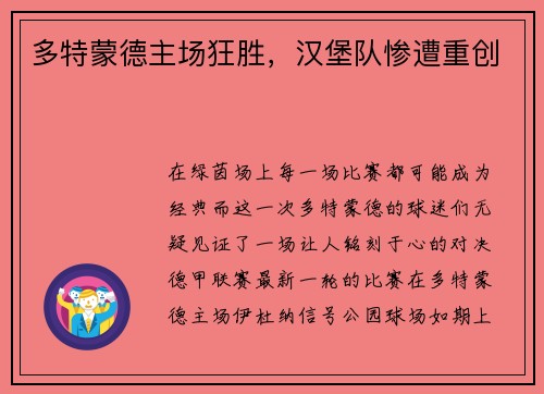 多特蒙德主场狂胜，汉堡队惨遭重创