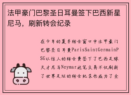 法甲豪门巴黎圣日耳曼签下巴西新星尼马，刷新转会纪录