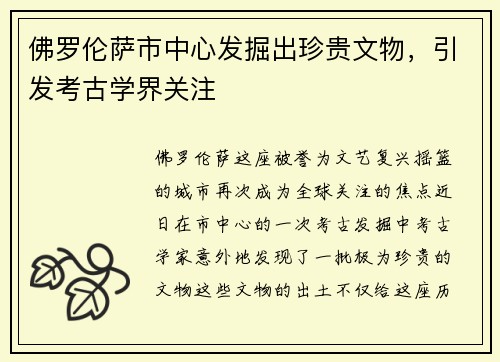 佛罗伦萨市中心发掘出珍贵文物，引发考古学界关注