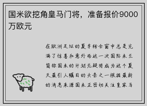 国米欲挖角皇马门将，准备报价9000万欧元
