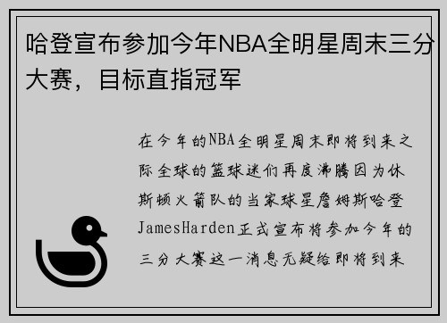 哈登宣布参加今年NBA全明星周末三分大赛，目标直指冠军