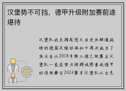 汉堡势不可挡，德甲升级附加赛前途堪待