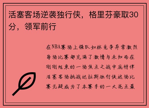 活塞客场逆袭独行侠，格里芬豪取30分，领军前行