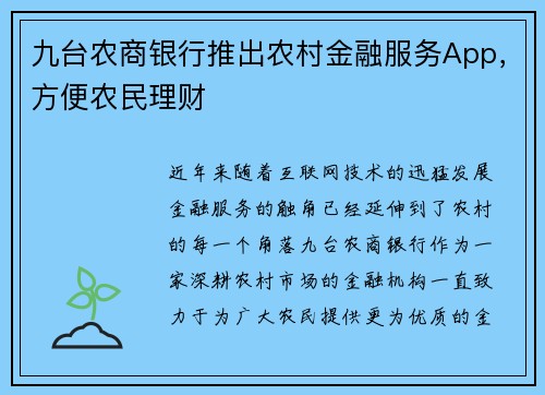 九台农商银行推出农村金融服务App，方便农民理财