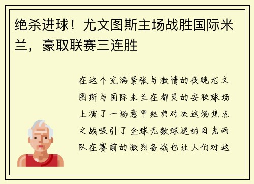 绝杀进球！尤文图斯主场战胜国际米兰，豪取联赛三连胜