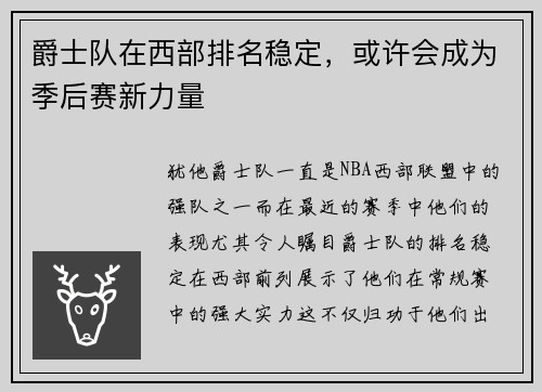 爵士队在西部排名稳定，或许会成为季后赛新力量