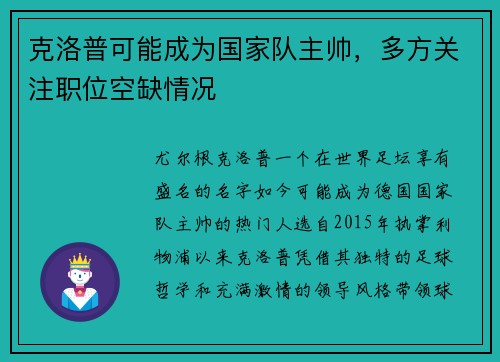克洛普可能成为国家队主帅，多方关注职位空缺情况