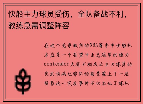 快船主力球员受伤，全队备战不利，教练急需调整阵容