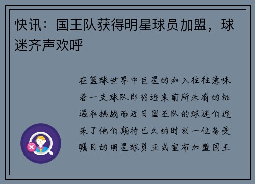 快讯：国王队获得明星球员加盟，球迷齐声欢呼