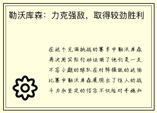 勒沃库森：力克强敌，取得较劲胜利