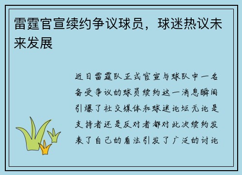 雷霆官宣续约争议球员，球迷热议未来发展
