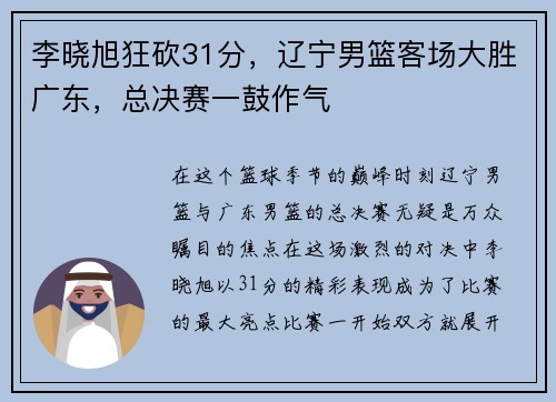 李晓旭狂砍31分，辽宁男篮客场大胜广东，总决赛一鼓作气