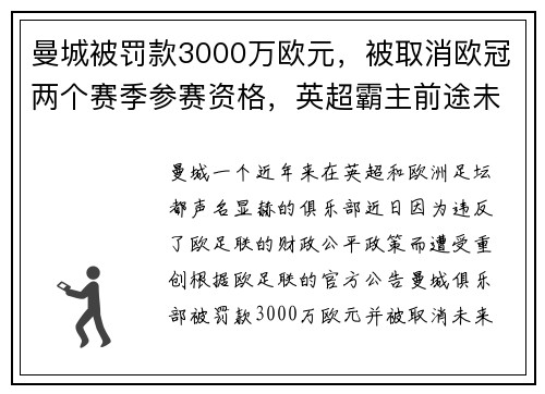 曼城被罚款3000万欧元，被取消欧冠两个赛季参赛资格，英超霸主前途未卜