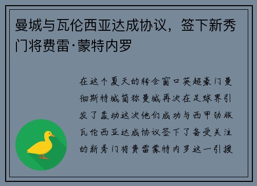 曼城与瓦伦西亚达成协议，签下新秀门将费雷·蒙特内罗