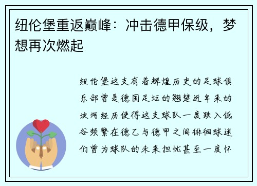 纽伦堡重返巅峰：冲击德甲保级，梦想再次燃起