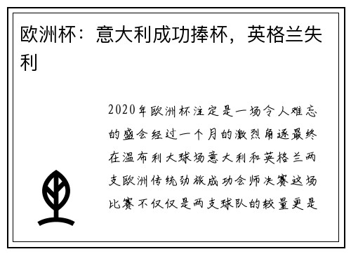 欧洲杯：意大利成功捧杯，英格兰失利