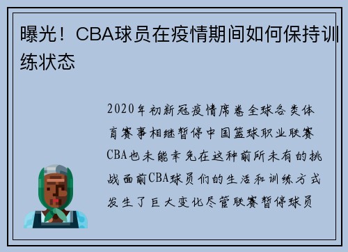 曝光！CBA球员在疫情期间如何保持训练状态