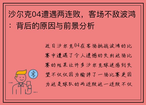 沙尔克04遭遇两连败，客场不敌波鸿：背后的原因与前景分析
