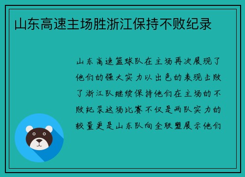 山东高速主场胜浙江保持不败纪录