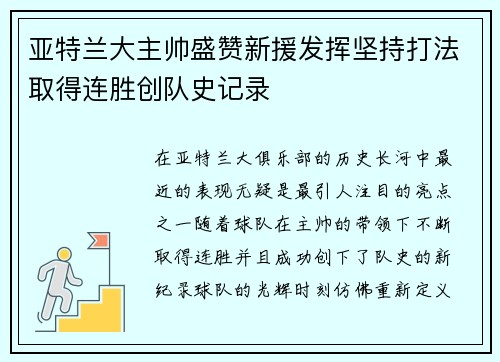 亚特兰大主帅盛赞新援发挥坚持打法取得连胜创队史记录
