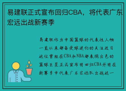 易建联正式宣布回归CBA，将代表广东宏远出战新赛季