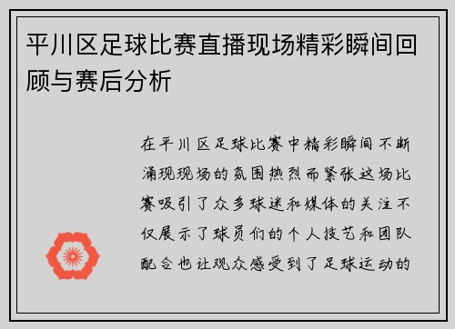 平川区足球比赛直播现场精彩瞬间回顾与赛后分析
