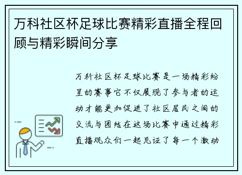 万科社区杯足球比赛精彩直播全程回顾与精彩瞬间分享