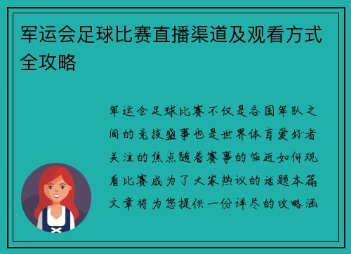 军运会足球比赛直播渠道及观看方式全攻略