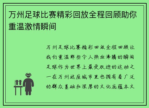 万州足球比赛精彩回放全程回顾助你重温激情瞬间