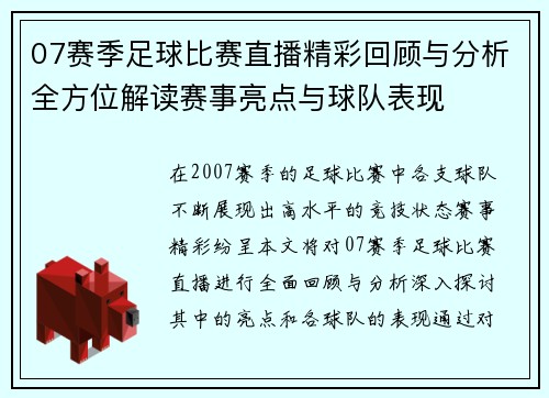 07赛季足球比赛直播精彩回顾与分析全方位解读赛事亮点与球队表现