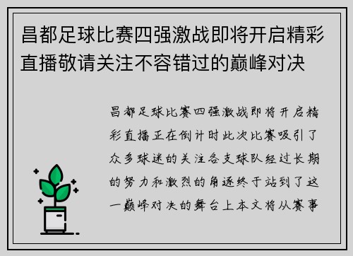 昌都足球比赛四强激战即将开启精彩直播敬请关注不容错过的巅峰对决
