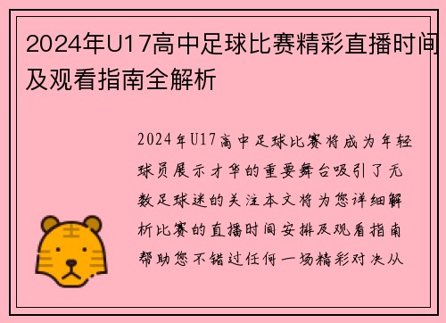 2024年U17高中足球比赛精彩直播时间及观看指南全解析