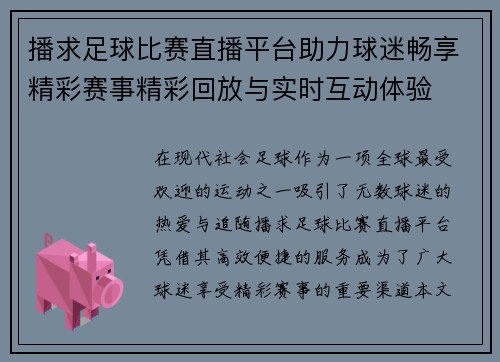 播求足球比赛直播平台助力球迷畅享精彩赛事精彩回放与实时互动体验