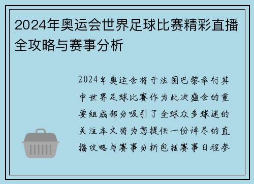 2024年奥运会世界足球比赛精彩直播全攻略与赛事分析