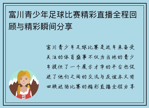 富川青少年足球比赛精彩直播全程回顾与精彩瞬间分享