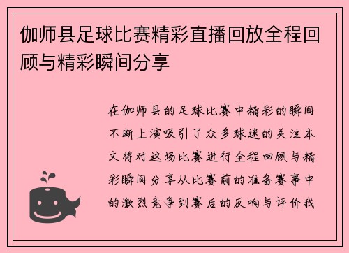 伽师县足球比赛精彩直播回放全程回顾与精彩瞬间分享