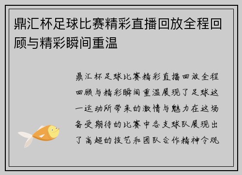 鼎汇杯足球比赛精彩直播回放全程回顾与精彩瞬间重温