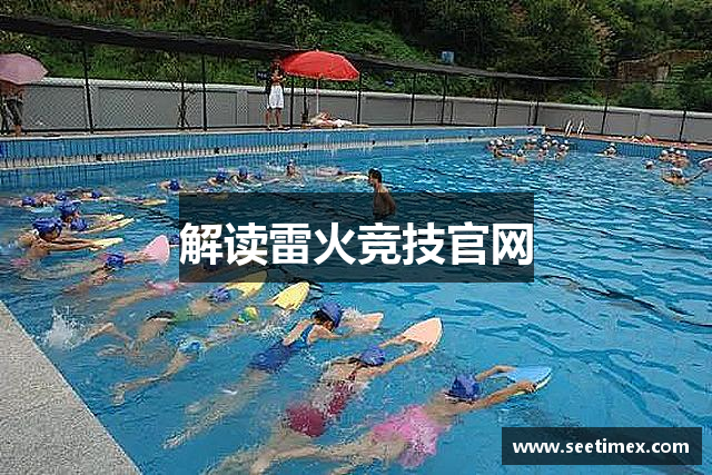 解读雷火竞技官网