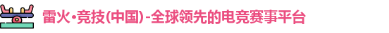 雷火竞技官网